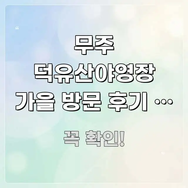 무주 덕유산야영장 가을 방문 후기 | 전북 무주 야영지 요점만 뽑아낸 스마트 정보 카드 - 가독성을 높이는 이미지