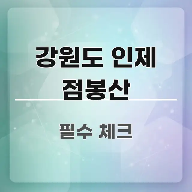 강원도 인제 점봉산 한눈에 들어오는 블로그 헤더 이미지 - 글 흐름을 돕는 시각 자료