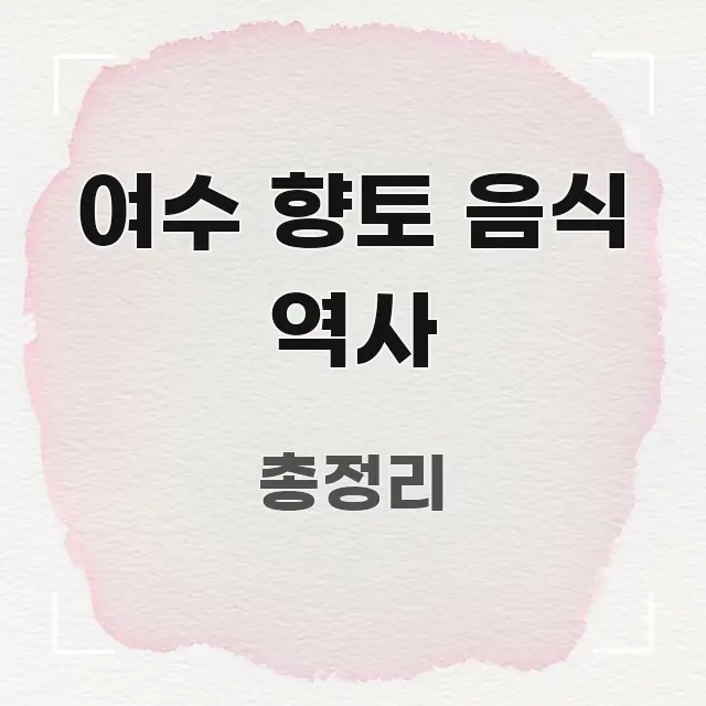 여수 향토 음식 역사 주요 포인트를 요약한 정보 요약 인포그래픽 이미지 - 가독성을 높이는 이미지