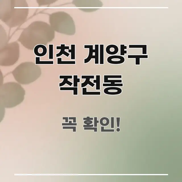 인천 계양구 작전동 실용적으로 정리한 핵심 요약 디자인 카드 - 가독성을 높이는 이미지