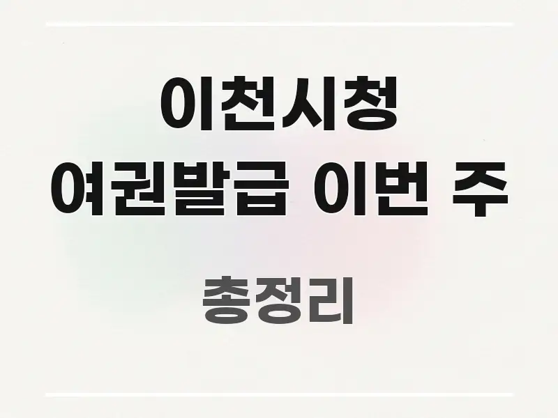 이천시청 여권발급 이번 주 쉽게 따라할 수 있는 텍스트형 카드뉴스 표지 이미지 - 설명을 돕는 이미지