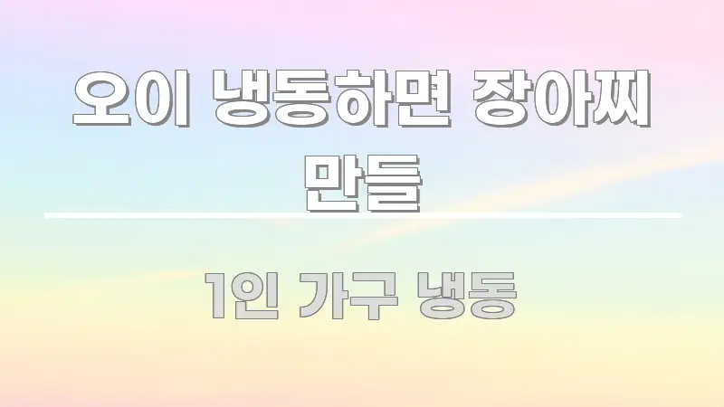 오이 냉동하면 장아찌 만들 간결하고 명료한 정보 요약 포스터
