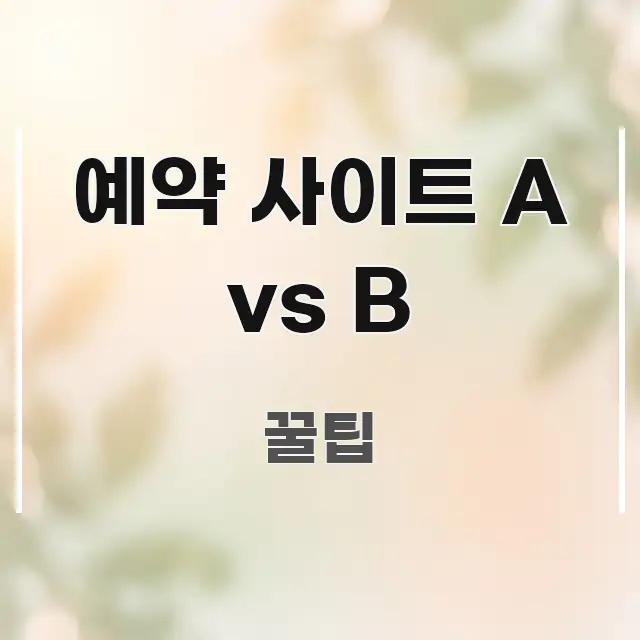 예약 사이트 A vs B 한 번에 이해되는 텍스트형 카드뉴스 표지 이미지 - 본문 내용과 연관된 이미지