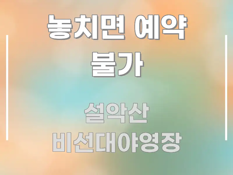 놓치면 예약 불가 실생활에 도움되는 미니멀 블로그 썸네일 - 내용 요약을 위한 이미지
