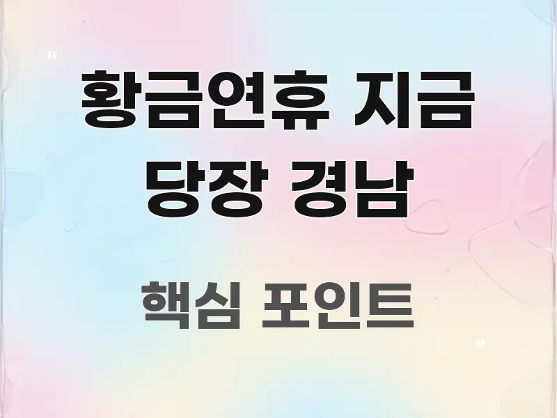 황금연휴 지금 당장 경남 꼭 필요한 정보만 담은 블로그 헤더 이미지 - 내용 요약을 위한 이미지