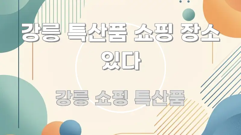 강릉 특산품 쇼핑 장소 있다 흥미롭게 구성한 블로그용 카드뉴스 썸네일 - 독자 이해를 위한 이미지