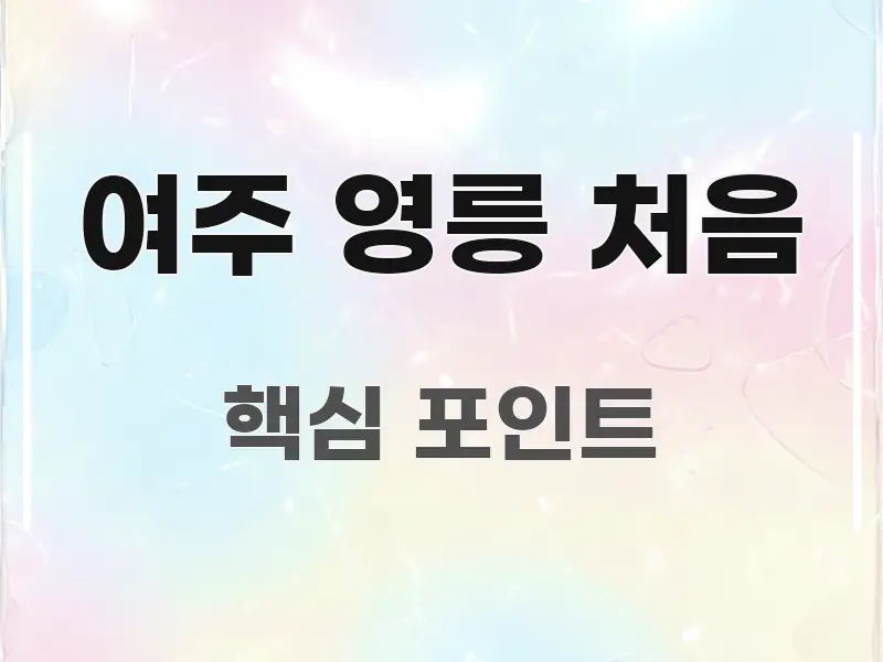 여주 영릉 처음 빠르게 이해할 수 있는 핵심 키워드 시각화 이미지