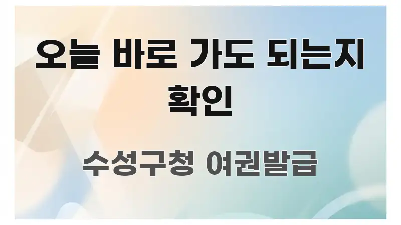 오늘 바로 가도 되는지 확인 핵심 요약 오늘 바로 가도 되는지 확인 빠르게 이해할 수 있는 핵심 키워드 시각화 이미지 - 독자 이해를 위한 이미지
