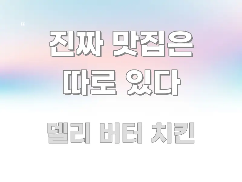 진짜 맛집은 따로 있다 핵심 개념을 담은 정보 요약 포스터