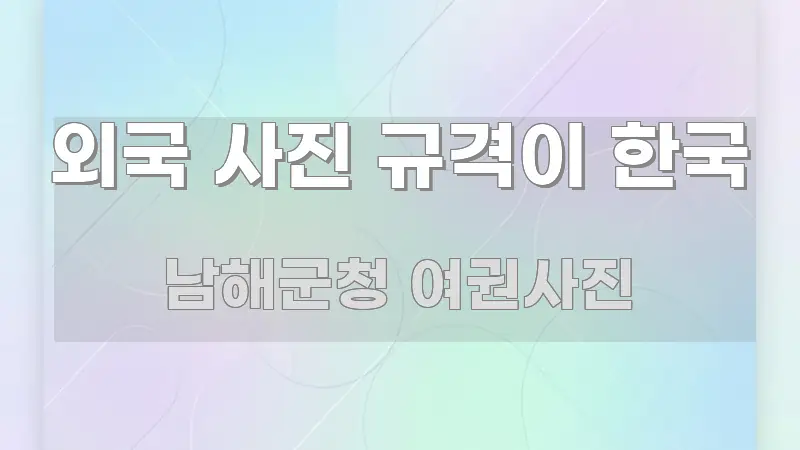 외국 사진 규격이 한국 핵심 정보를 압축한 콘텐츠 요약 표지 이미지 - 참고용 이미지