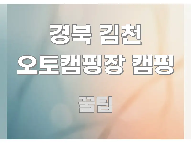 경북 김천 오토캠핑장 캠핑 주요 포인트를 요약한 깔끔한 인포그래픽 표지 - 참고용 이미지