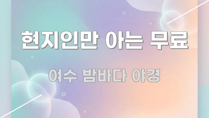 현지인만 아는 무료 핵심 요약 현지인만 아는 무료 중요 내용만 뽑은 텍스트 포스터 이미지 - 가독성을 높이는 이미지