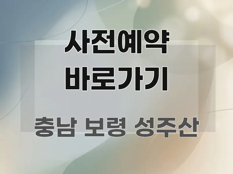 사전예약 바로가기 꼭 알아야 할 정보를 담은 텍스트 기반 블로그 이미지 - 가독성을 높이는 이미지