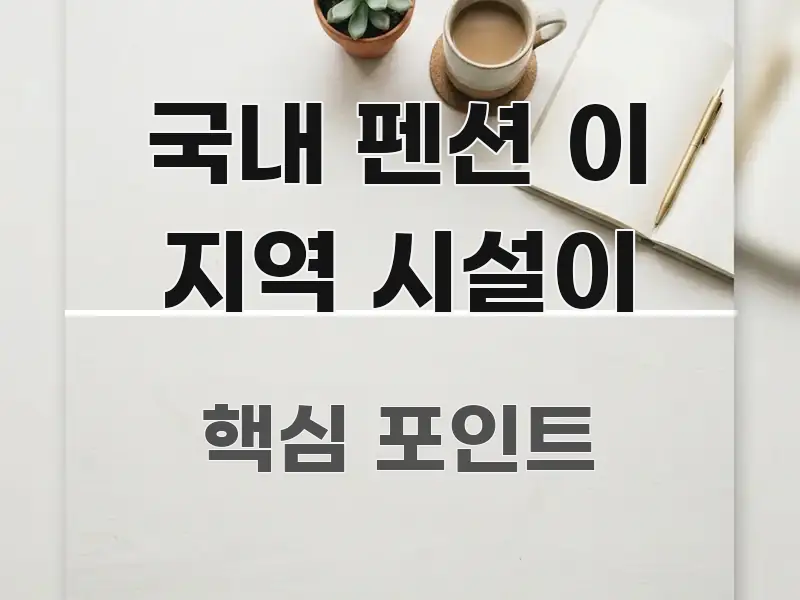 국내 펜션 이 지역 시설이 핵심 개념을 담은 핵심 정리 썸네일 이미지