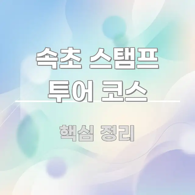 속초 스탬프 투어 코스 독자를 위해 선별한 블로그 대표 이미지 - 글 흐름을 돕는 시각 자료