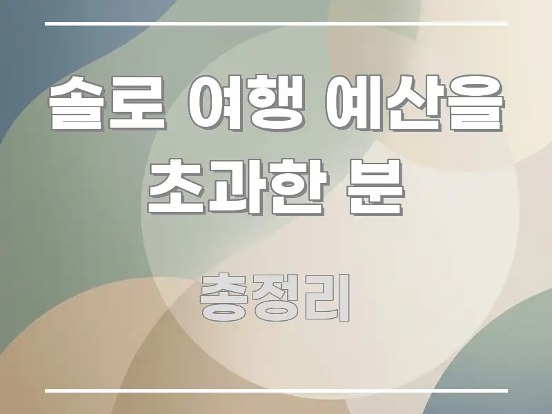 솔로 여행 예산을 초과한 분 시선을 사로잡는 블로그 포스트 커버 이미지 - 설명을 돕는 이미지