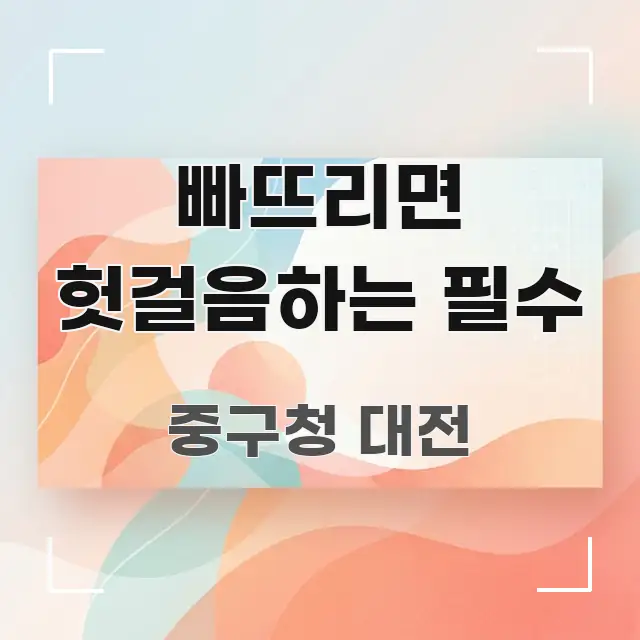 빠뜨리면 헛걸음하는 필수 핵심 요약 빠뜨리면 헛걸음하는 필수 한눈에 보기 좋게 요약한 핵심 정보 비주얼