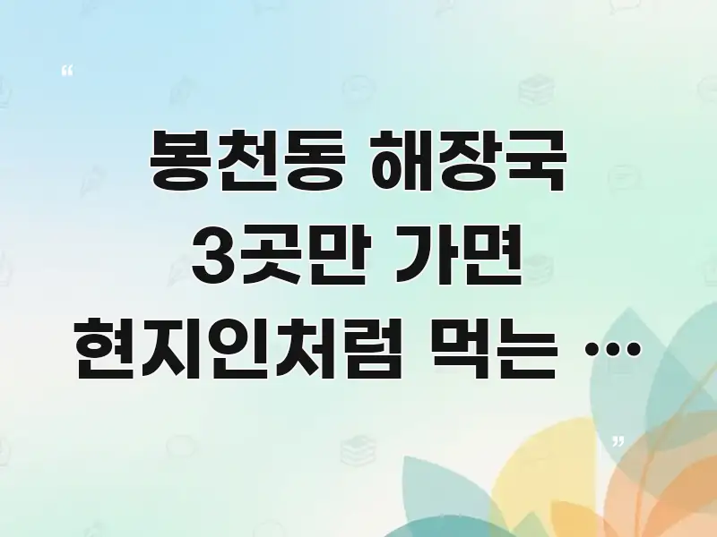 봉천동 해장국 3곳만 가면 현지인처럼 먹는 법 — 카드뉴스 표지 봉천동 해장국 3곳만 가면 현지인처럼 먹는 법 — 실용적으로 정리한 정보 요약 인포그래픽 이미지 - 가독성을 높이는 이미지