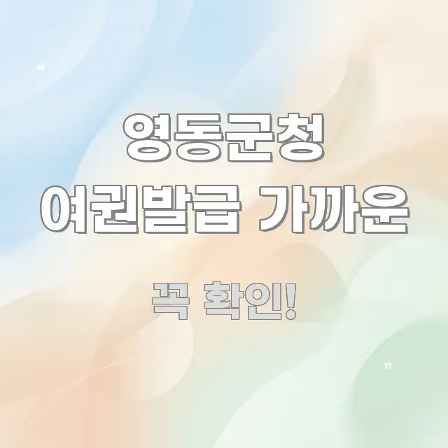 영동군청 여권발급 가까운 쉽게 읽히는 텍스트 포스터 이미지