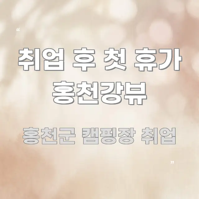 취업 후 첫 휴가 홍천강뷰 실용적으로 정리한 블로그 헤더 이미지 - 가독성을 높이는 이미지