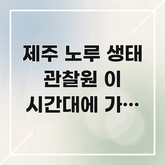 제주 노루 생태 관찰원 이 시간대에 가면 노루를 가장 시선을 사로잡는 글 소개 썸네일 이미지 - 참고용 이미지