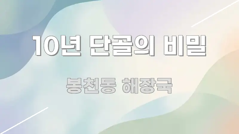 10년 단골의 비밀 핵심 요약 10년 단골의 비밀 핵심 정보를 압축한 정보 정리 카드 이미지