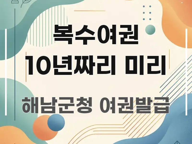 복수여권 10년짜리 미리 전문적으로 분석한 콘텐츠 요약 표지 이미지 - 글 흐름을 돕는 시각 자료