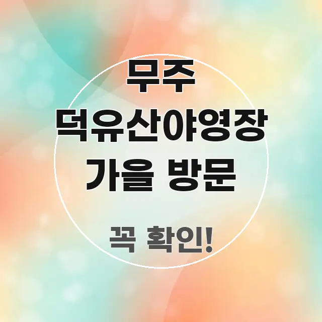 무주 덕유산야영장 가을 방문 핵심만 담은 읽기 좋은 정보 카드 - 참고용 이미지