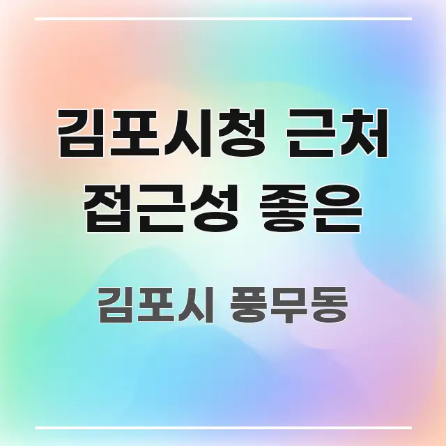 김포시청 근처 접근성 좋은 핵심 정보를 압축한 스마트 정보 카드 - 내용 요약을 위한 이미지