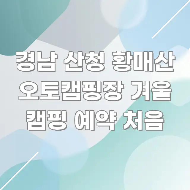 경남 산청 황매산 오토캠핑장 겨울 캠핑 예약 처음 검증된 정보로 구성된 깔끔한 인포그래픽 표지 - 활용 예시 이미지