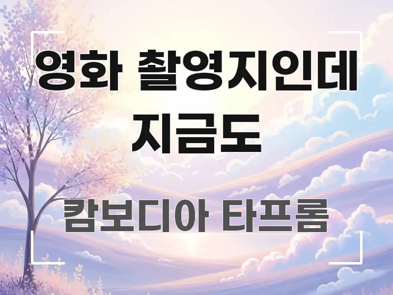 영화 촬영지인데 지금도 전문가가 선별한 정보 요약 포스터 - 글 흐름을 돕는 시각 자료