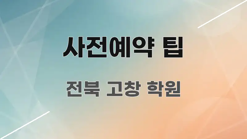 사전예약 팁 흥미롭게 구성한 깔끔한 인포그래픽 표지 - 본문 내용과 연관된 이미지