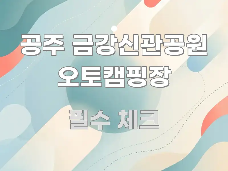 공주 금강신관공원 오토캠핑장 한눈에 들어오는 블로그 헤더 이미지 - 참고용 이미지