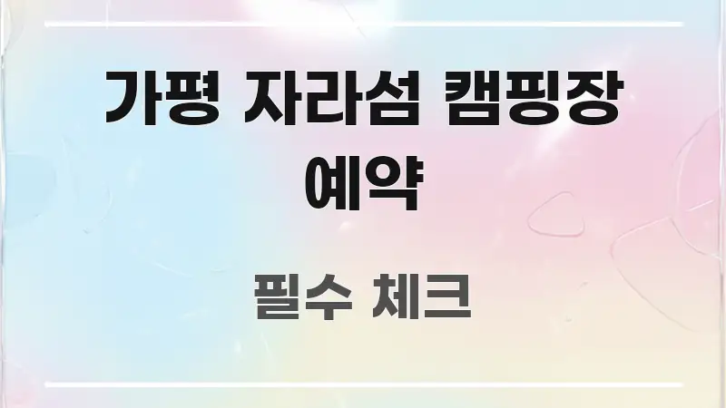 가평 자라섬 캠핑장 예약 주요 포인트를 요약한 모던 카드뉴스 디자인 - 가독성을 높이는 이미지