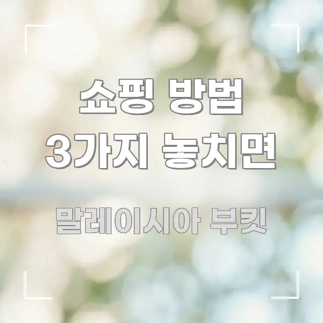 쇼핑 방법 3가지 놓치면 빠르게 이해할 수 있는 모던 카드뉴스 디자인