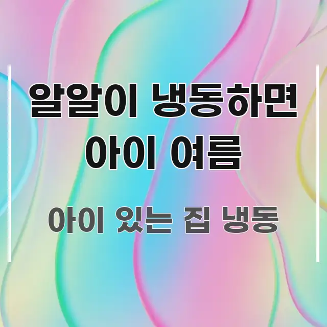 알알이 냉동하면 아이 여름 흥미롭게 구성한 핵심 정리 썸네일 이미지