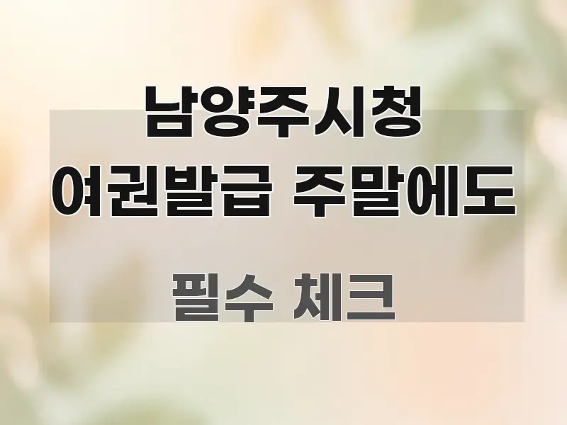 남양주시청 여권발급 주말에도 전문가가 선별한 블로그 포스트 커버 이미지