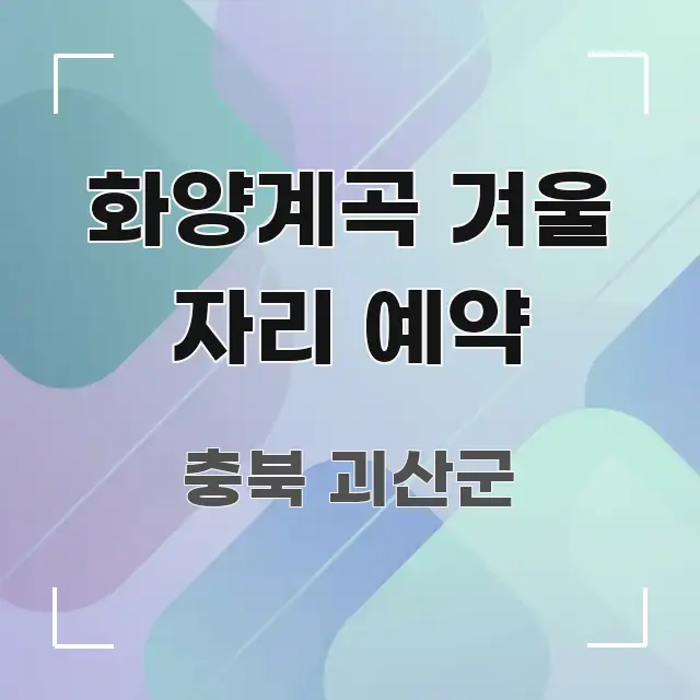 화양계곡 겨울 자리 예약 알기 쉽게 정리한 블로그 포스트 커버 이미지 - 독자 이해를 위한 이미지