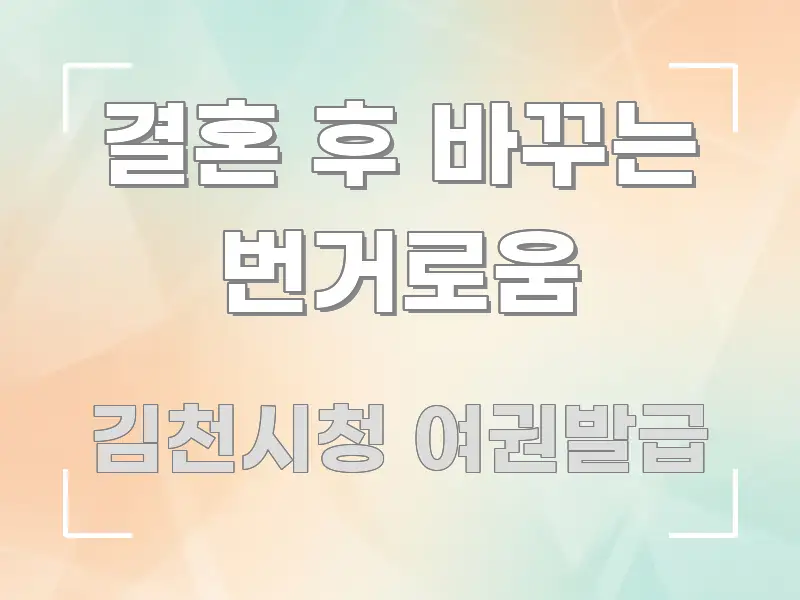 결혼 후 바꾸는 번거로움 심플하고 명확하게 정리한 정보 전달형 표지 이미지