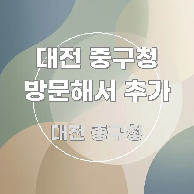 대전 중구청 방문해서 추가 전문가가 선별한 텍스트 중심 디자인 표지 - 독자 이해를 위한 이미지