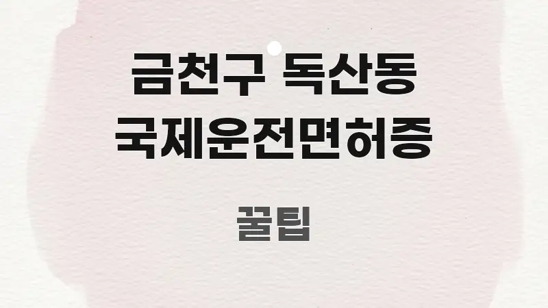 금천구 독산동 국제운전면허증 실생활에 도움되는 블로그 포스트 커버 이미지 - 글 흐름을 돕는 시각 자료