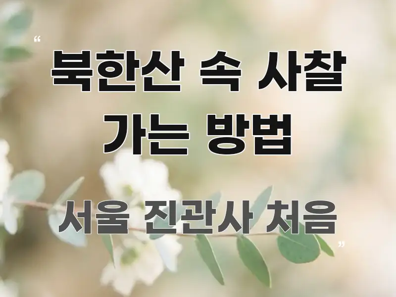 북한산 속 사찰 가는 방법 요점만 뽑아낸 미니멀 블로그 썸네일 - 독자 이해를 위한 이미지
