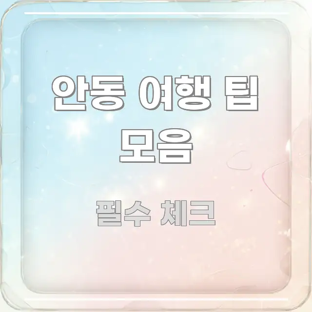 안동 여행 팁 모음 실용적으로 정리한 미니멀 블로그 썸네일 - 독자 이해를 위한 이미지
