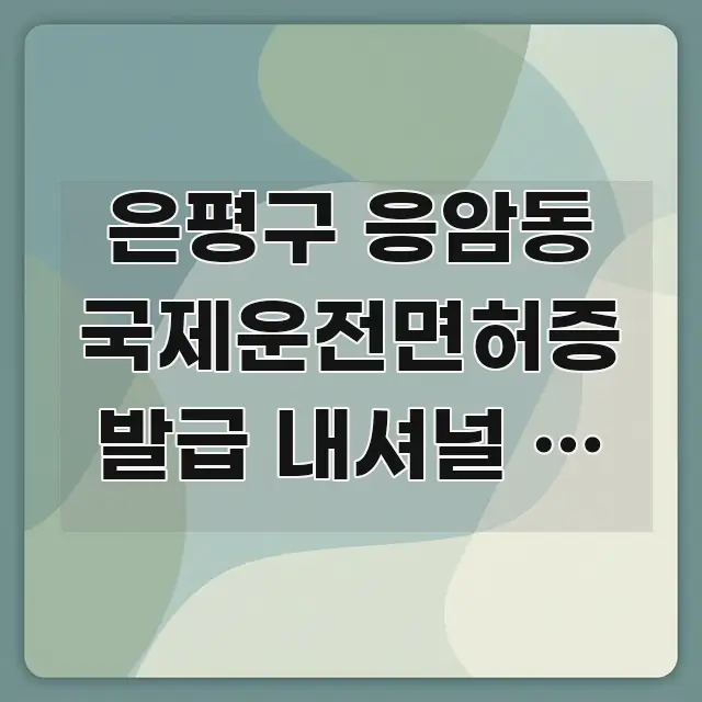 은평구 응암동 국제운전면허증 발급 내셔널 | 내셔널 명확하게 정리된 블로그 대표 이미지 - 참고용 이미지