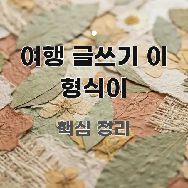 여행 글쓰기 이 형식이 꼼꼼하게 정리된 카드뉴스 스타일 이미지 - 내용 요약을 위한 이미지