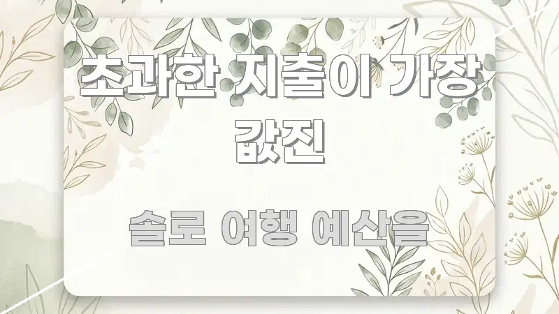 초과한 지출이 가장 값진 구조적으로 정리된 블로그 섹션 구분 이미지