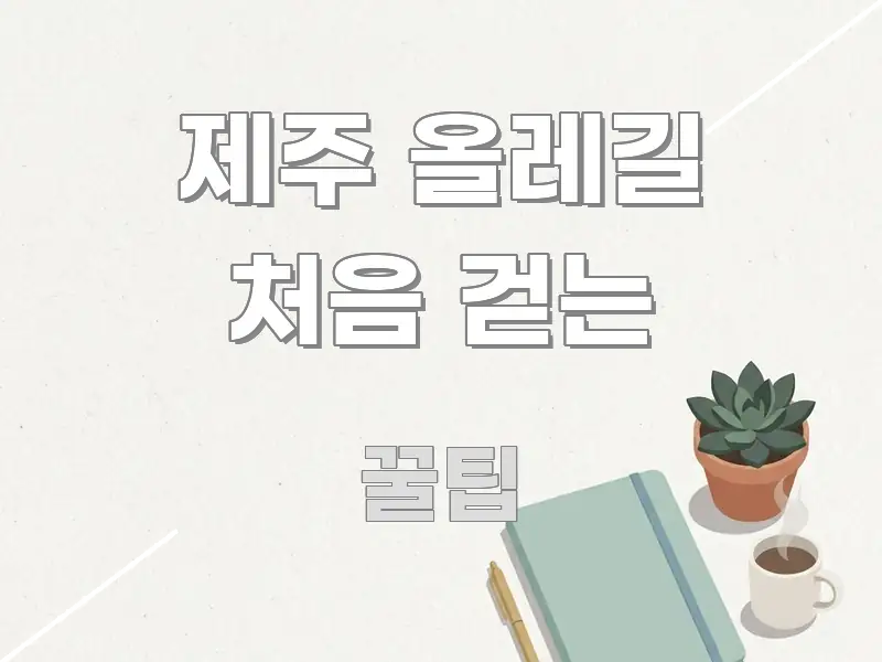 제주 올레길 처음 걷는 심플하고 명확하게 정리한 텍스트 포스터 이미지 - 참고용 이미지