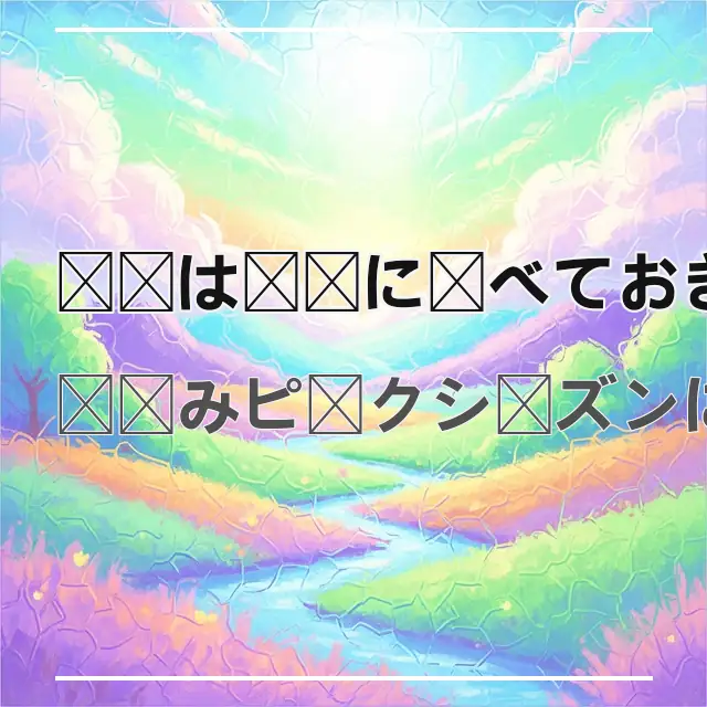 今年は事前に調べておきました 핵심 요약 今年は事前に調べておきました 핵심 내용을 정리한 블로그 헤더 이미지