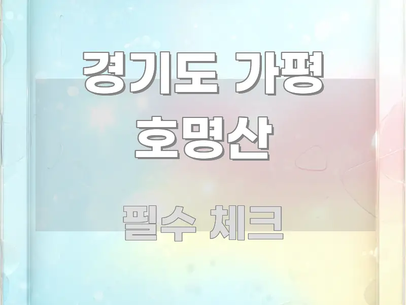 경기도 가평 호명산 검증된 정보로 구성된 정보 전달형 표지 이미지