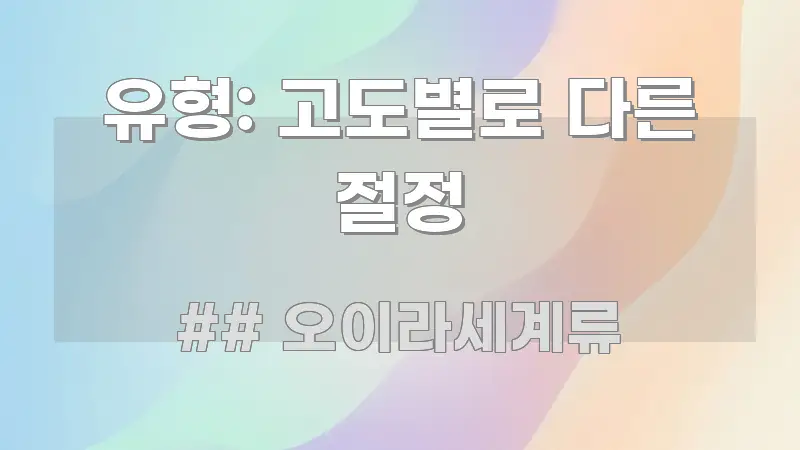 유형: 고도별로 다른 절정 깔끔하게 정리된 포스트 대표 비주얼 이미지 - 설명을 돕는 이미지
